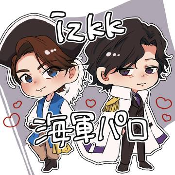 海軍パロizkk