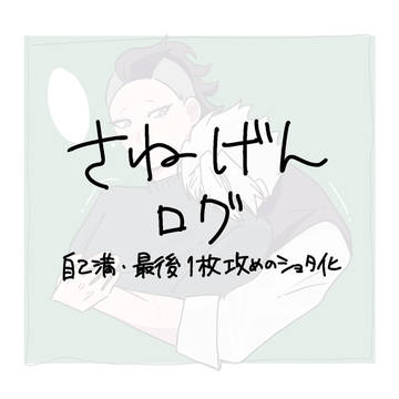 さねげんまとめ2