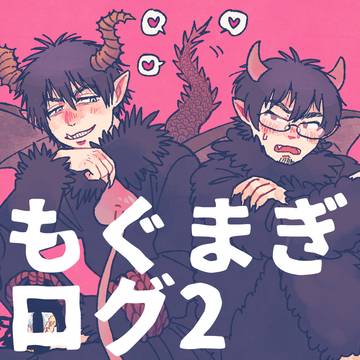 もぐまぎログ2