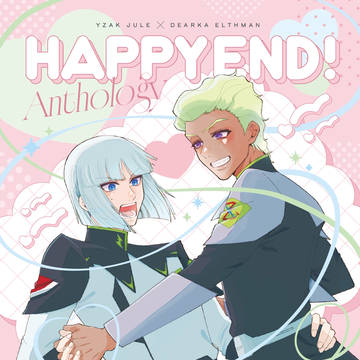 ハッピーエンド！〜イザディア♡アンソロジー〜