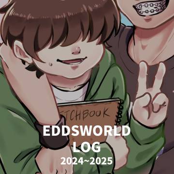エズワまとめ【2024～2025】