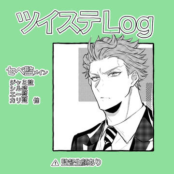 ツイステLog