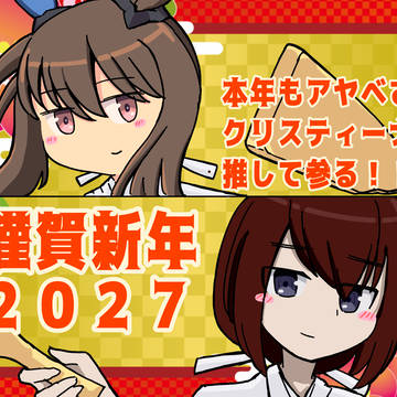 謹賀新年