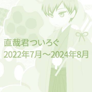 直哉君ついろぐ　2022年7月～2024年8月
