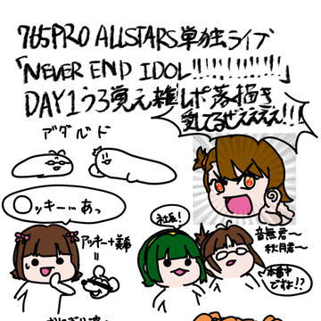 NEVER END IDOL!!!!!!!!!!!!!感想