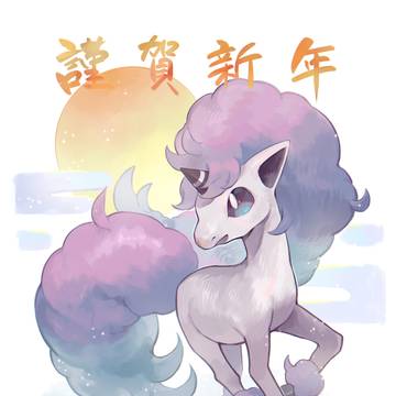 午年