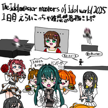 MOIW2025雑感想落描き