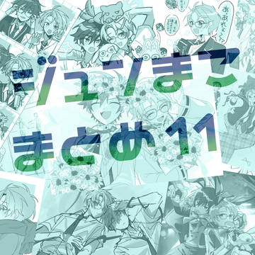 ジュンまこまとめ11