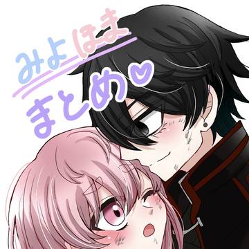 みよほま🪼⛵️まとめ