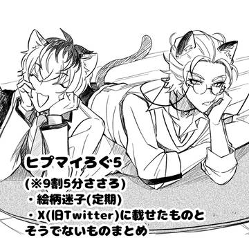 ヒプマイlogと称したささろlog5