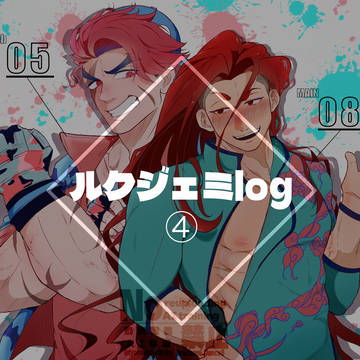 ルクジェミlog④