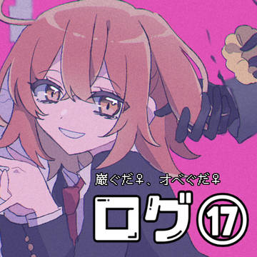 ログ⑰