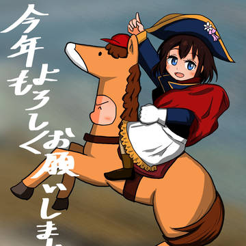 明けました2026