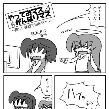 やってみマスがんばりマス～難しい話題で沼ルジャン～