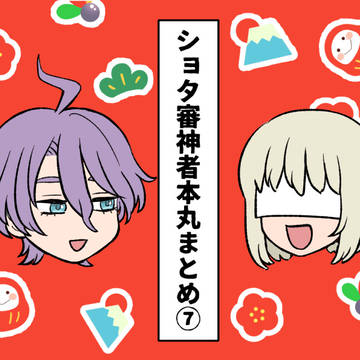 ショタ審神者本丸ログ⑦
