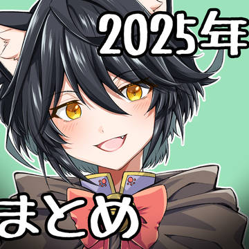 【2025年】描いたものまとめ