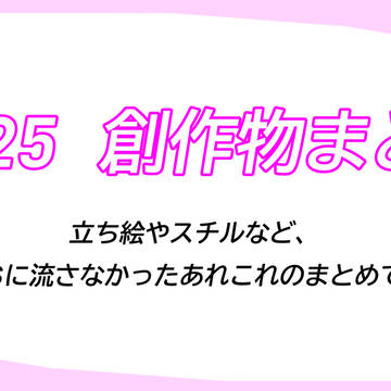 2025年　創作物まとめ