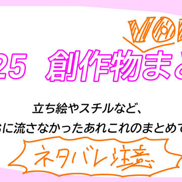 2025創作物まとめ　VOIDオンリー