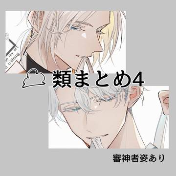 ☁️類まとめ4
