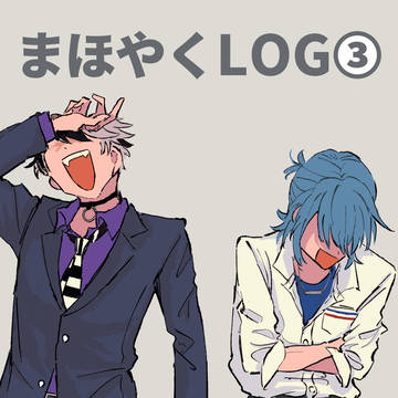 まほやくLOG③