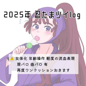 2025年忍log