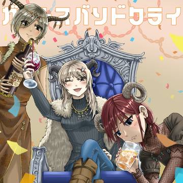 Drink&Drunk -謹賀新年-