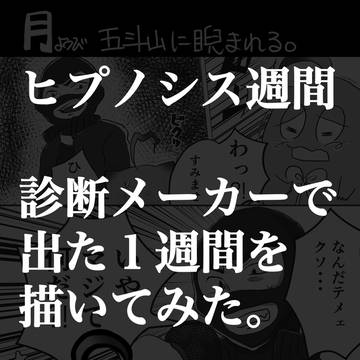 ヒプノシス週間（ツイログ）