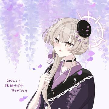 謹賀新年・振袖ナギサ供給感謝