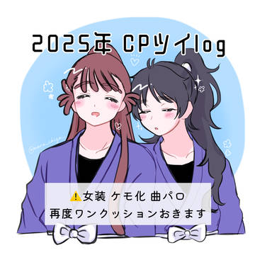 2025年CPツイlog