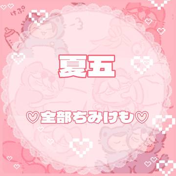 呪術廻戦 ちみけも まとめ22