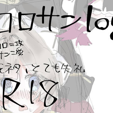 コロサンlog①