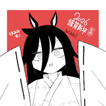 2026お正月絵