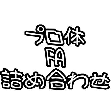 #体育館FA 詰め合わせセット