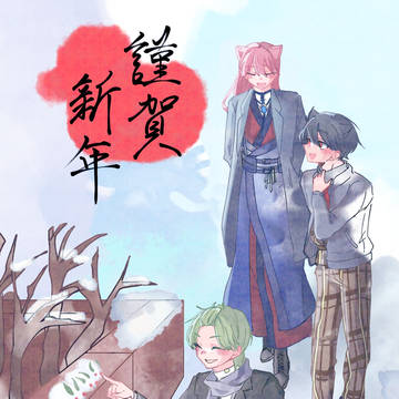 謹賀新年2026