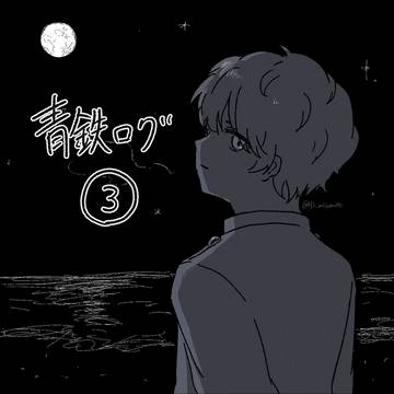 青鉄ログ③
