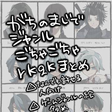 ジャンルごちゃごちゃrkgkまとめ