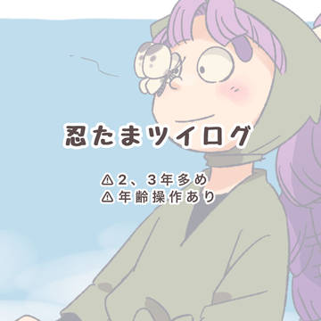 忍たまツイログ