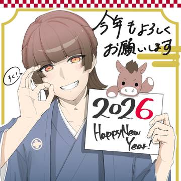 謹賀新年
