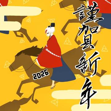 謹賀新年