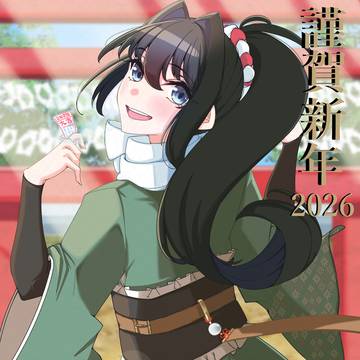 謹賀新年！
