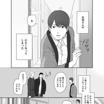 天羽さんが小さくなっちゃった話
