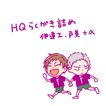 HQらくがき詰め
