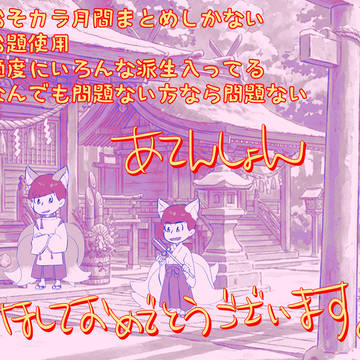 おそカラ月間2025まとめ！