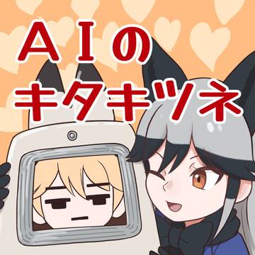 AIのキタキツネ（フレチ41新刊　1/11 K-05）