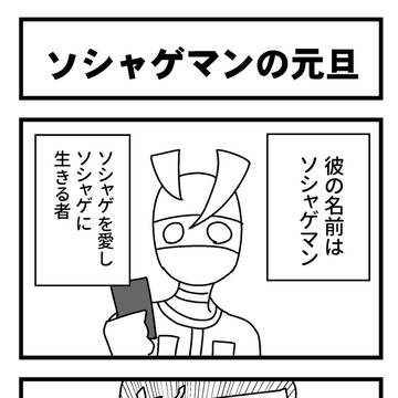 ４コマ漫画「ソシャゲマンの元旦」