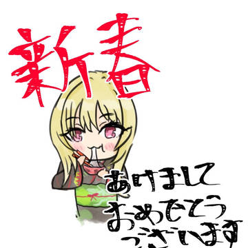 新春あけおめなお嬢さま2026