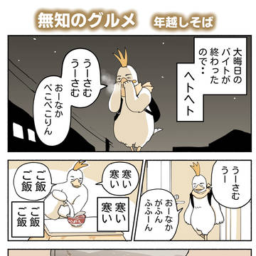 無知のグルメ　年越しそば