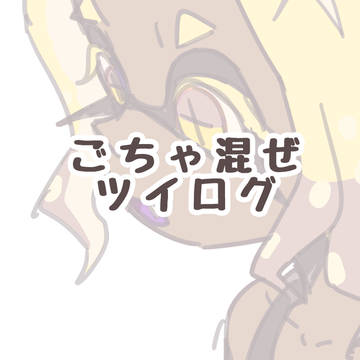 ごちゃ混ぜツイログ2025