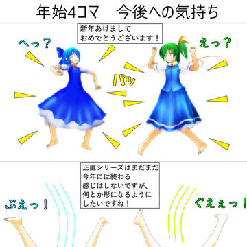年始手抜きズコー4コマ　5年目