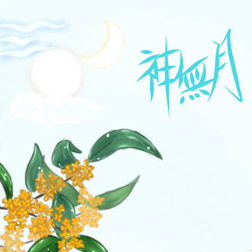 推し達と花in10月